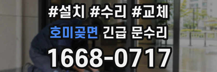호미곶면 긴급 문수리