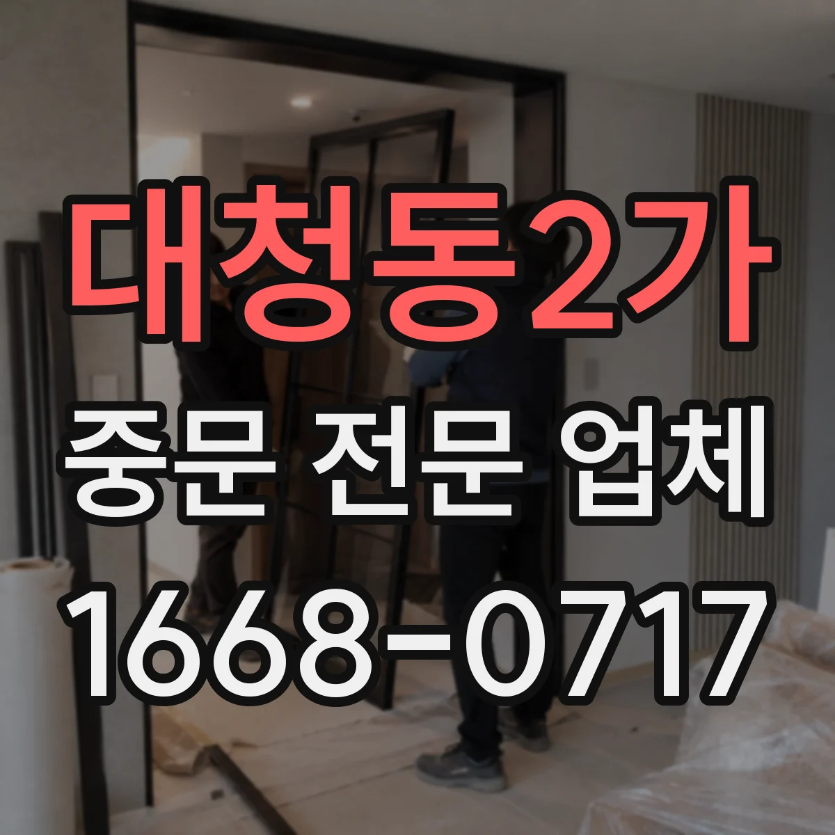 대청동2가 중문 전문 업체