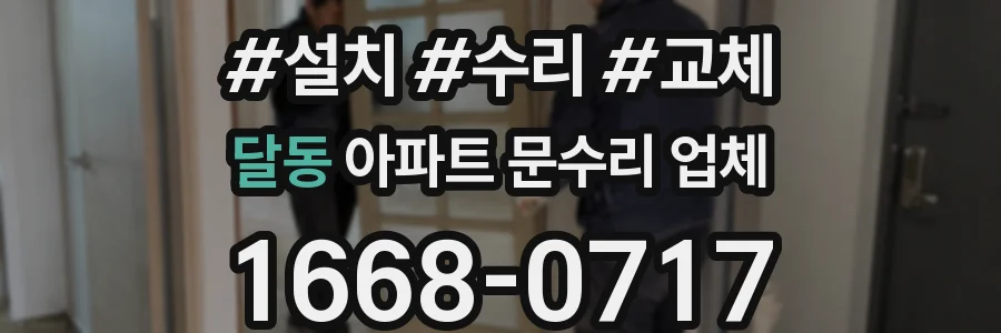 달동 아파트 문수리 업체