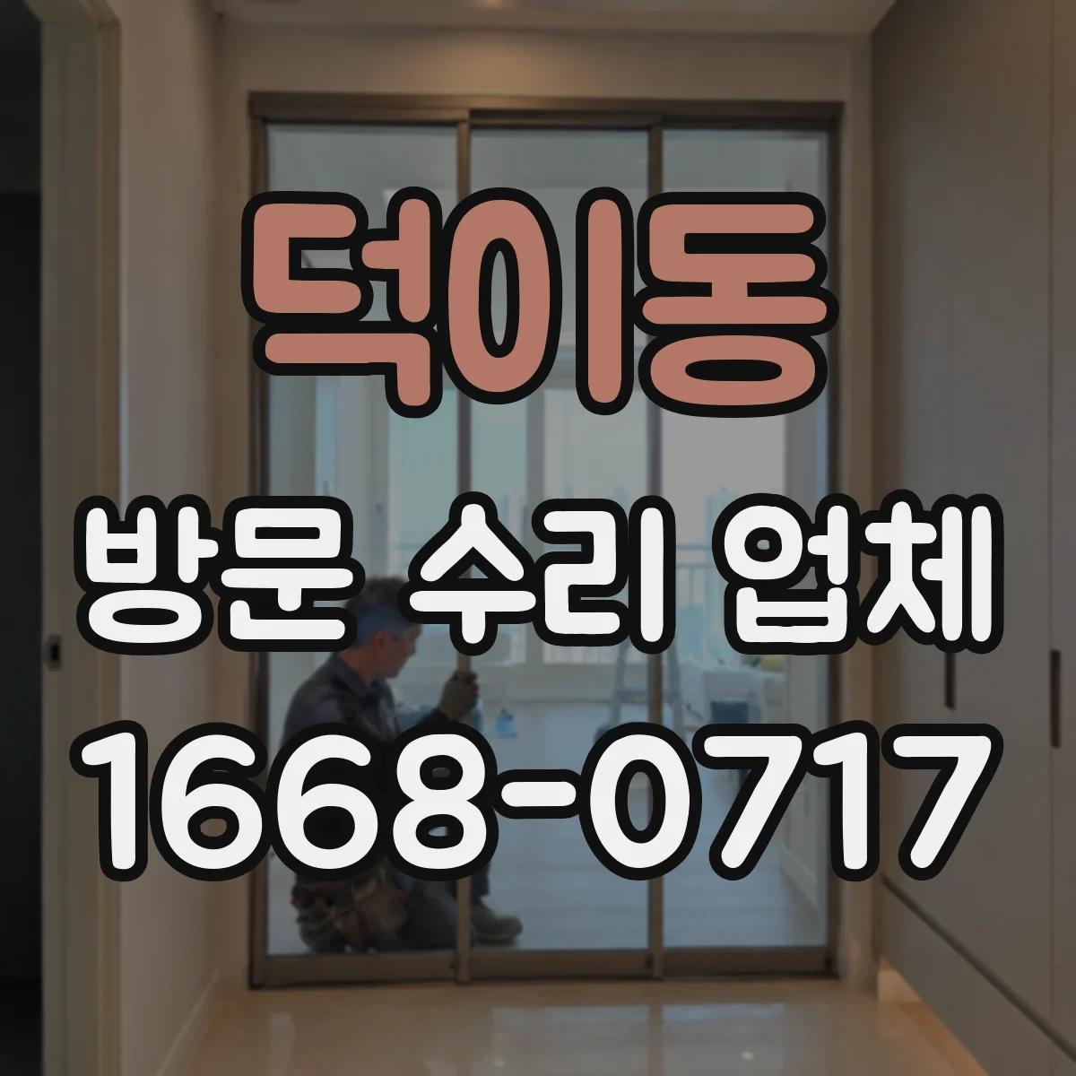 덕이동 방문 수리 업체