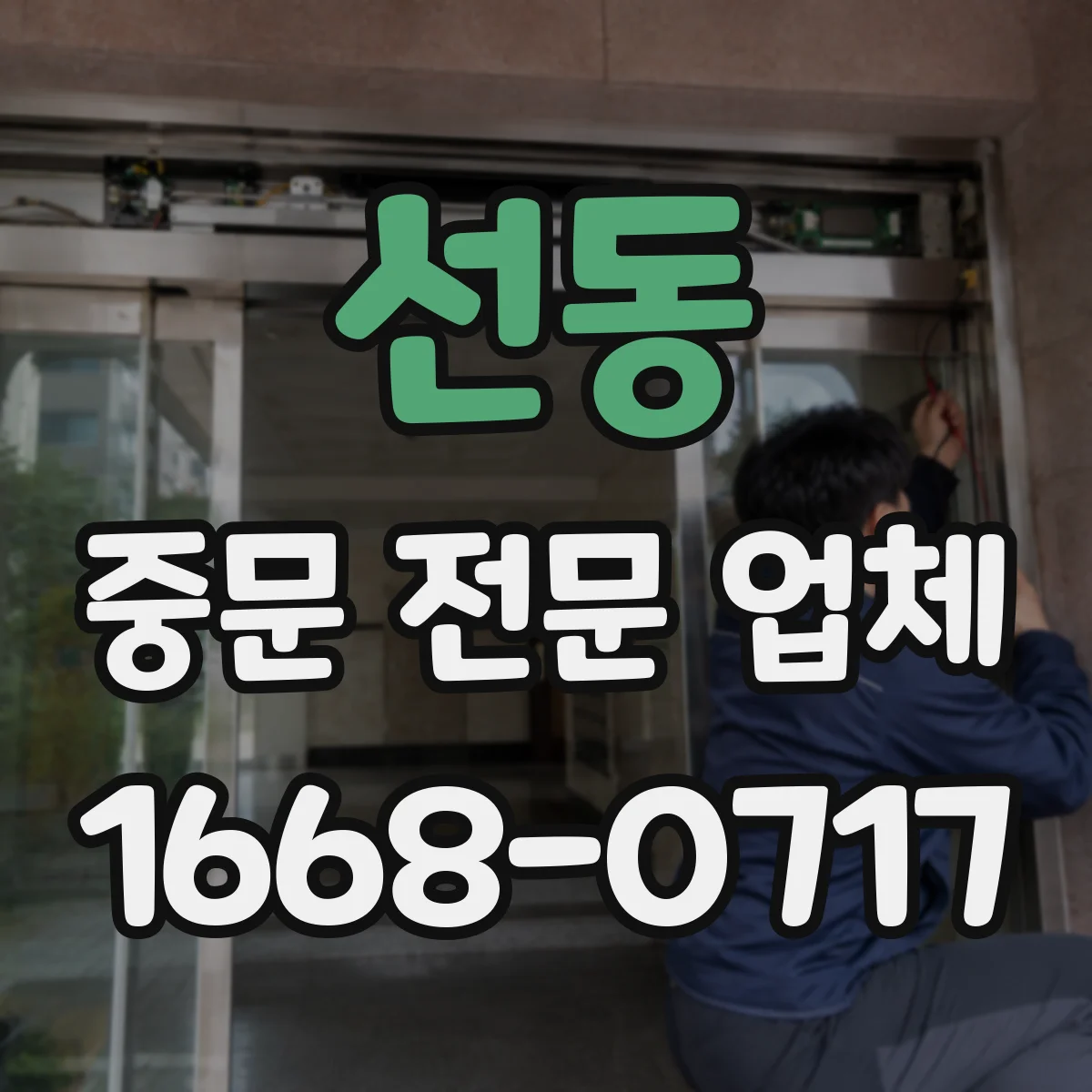 선동 중문 전문 업체