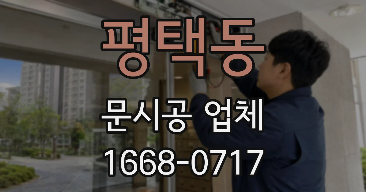 평택동 문시공 업체