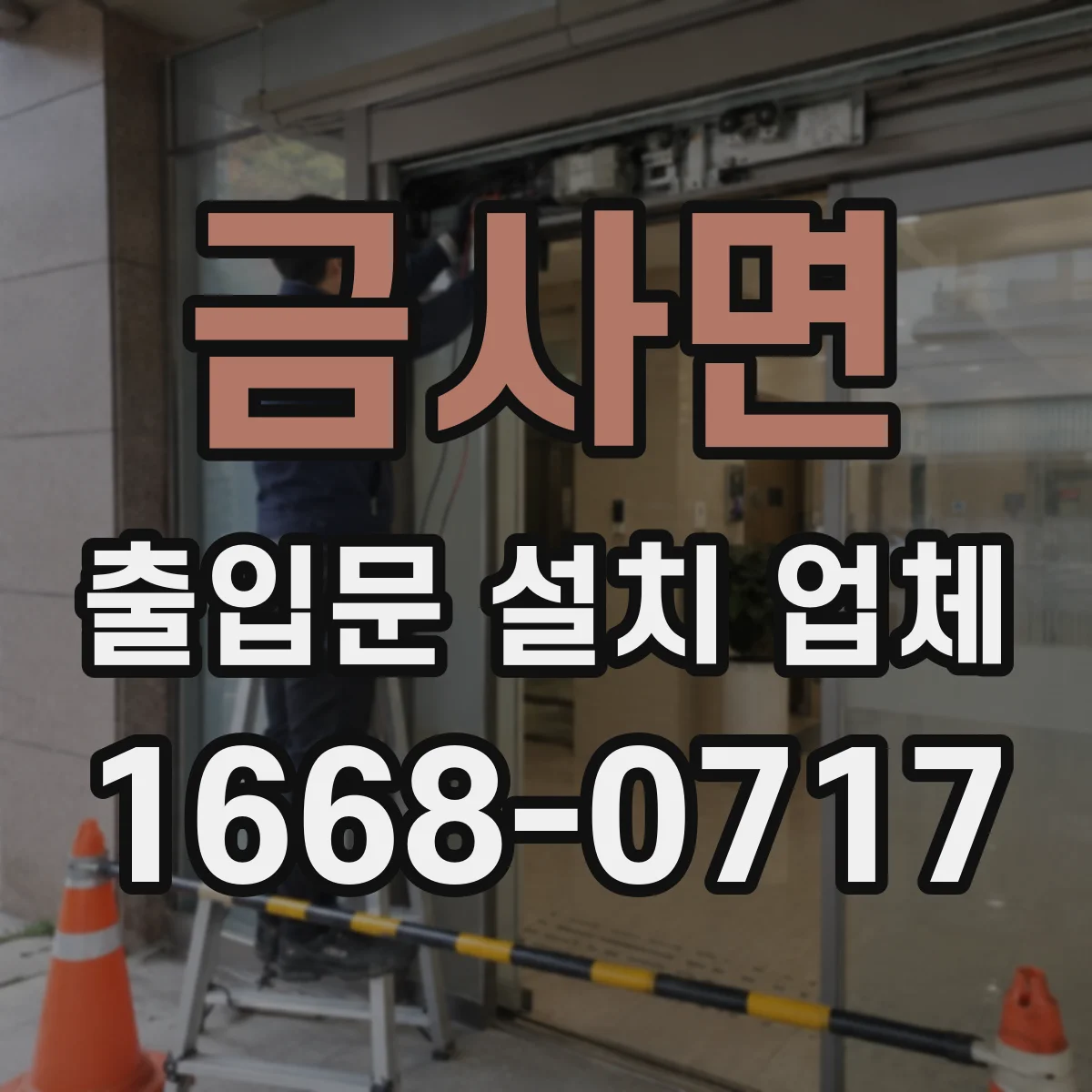 금사면 출입문 설치 업체
