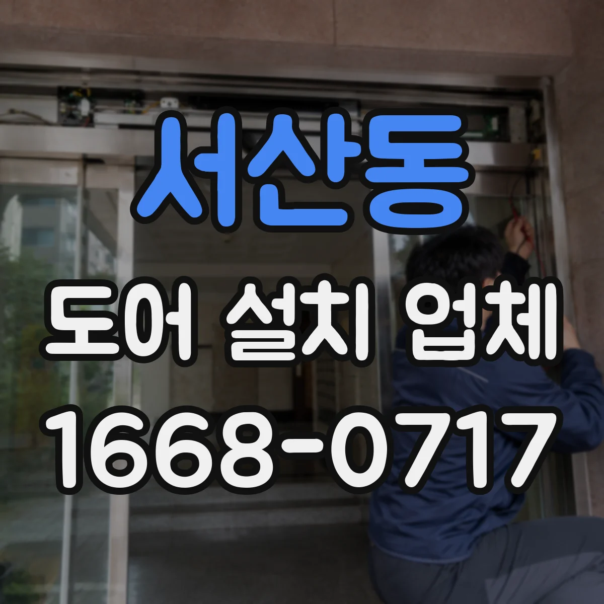 서산동 도어 설치 업체 자동문 도어 설치 호환성부터 확인하는 과정