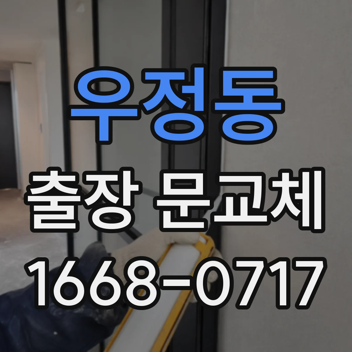 우정동 출장 문교체