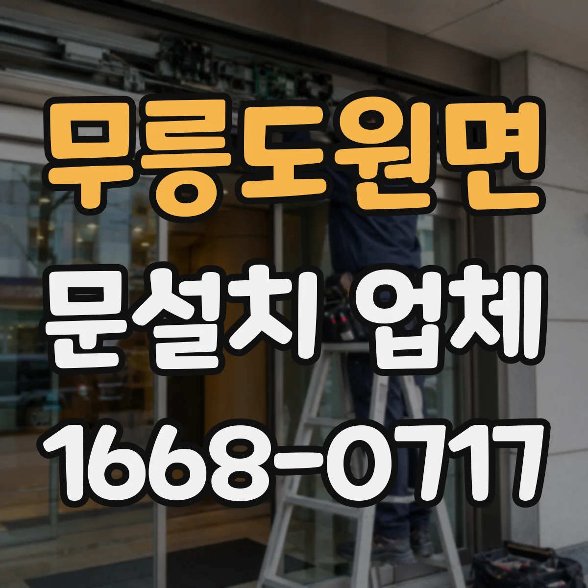 무릉도원면 문설치 업체