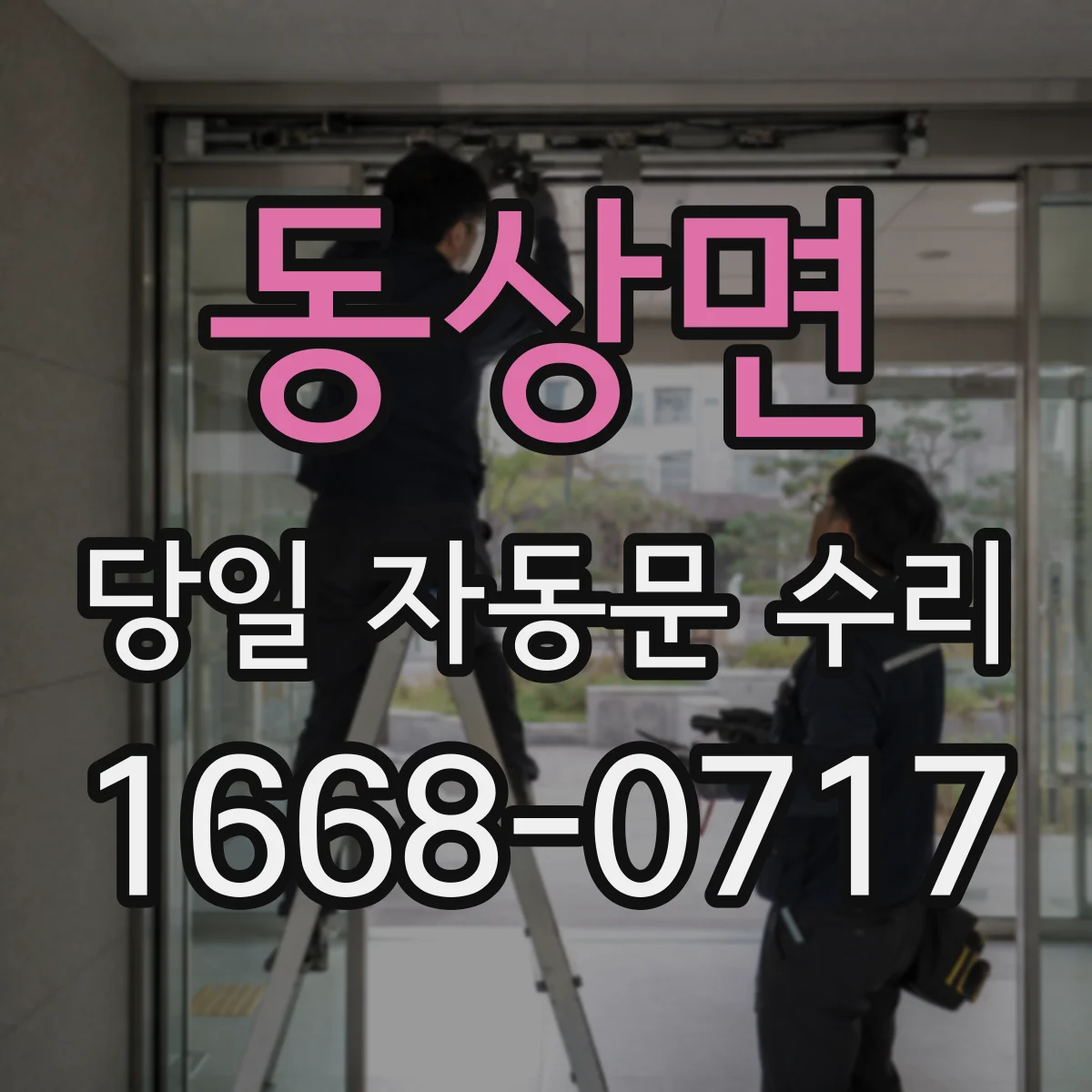 동상면 당일 자동문 수리