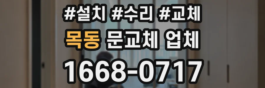 목동 문교체 업체