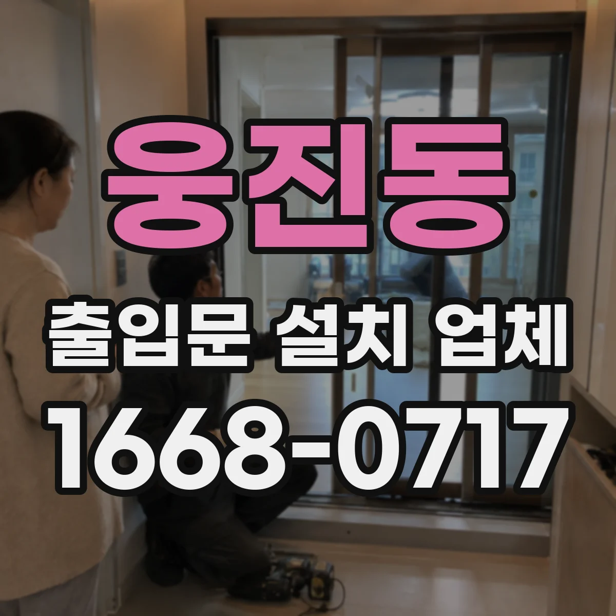 웅진동 출입문 설치 업체 스피드·속도 이상 현상 원인별 점검