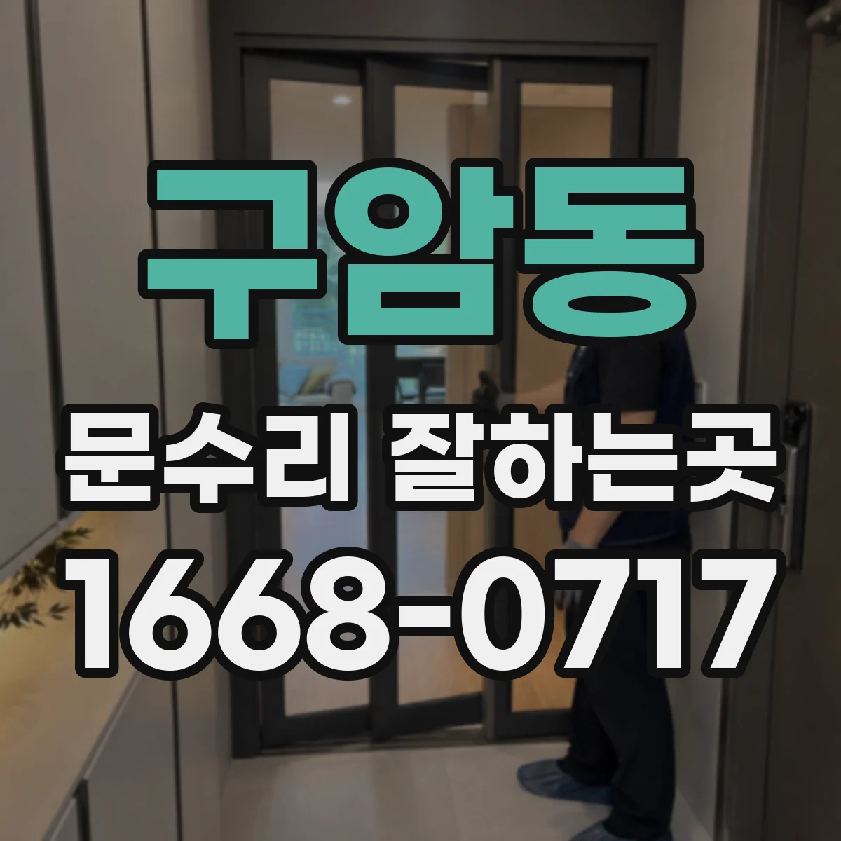 구암동 문수리 잘하는곳