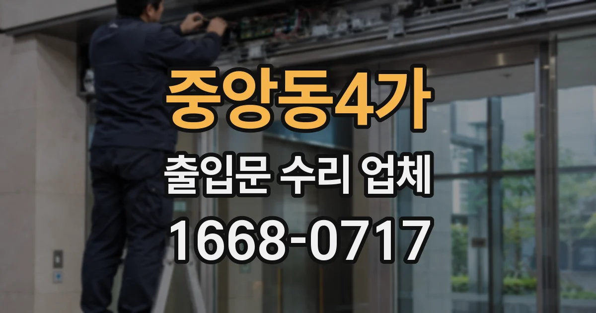 중앙동4가 출입문 수리 업체
