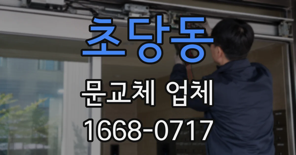 초당동 문교체 업체