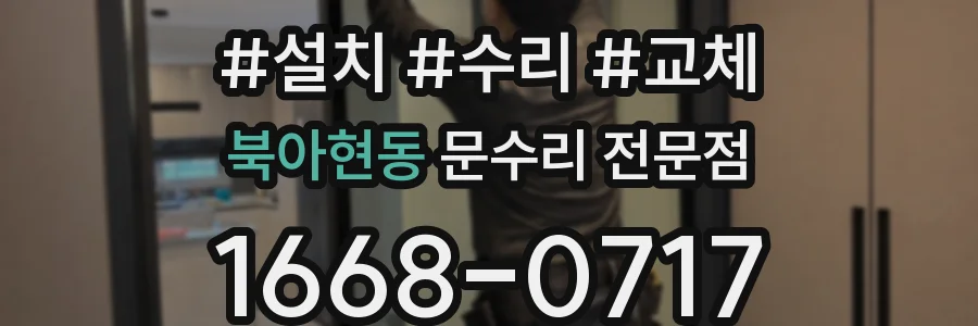 북아현동 문수리 전문점