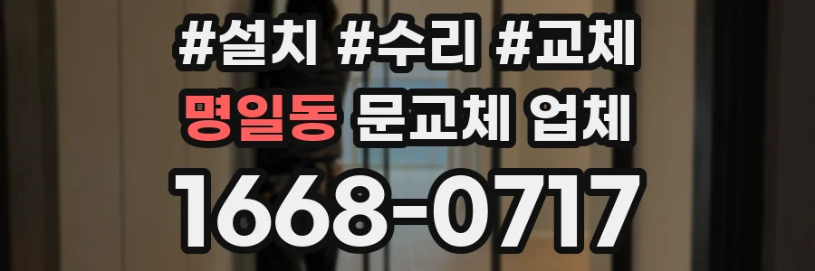 명일동 문교체 업체