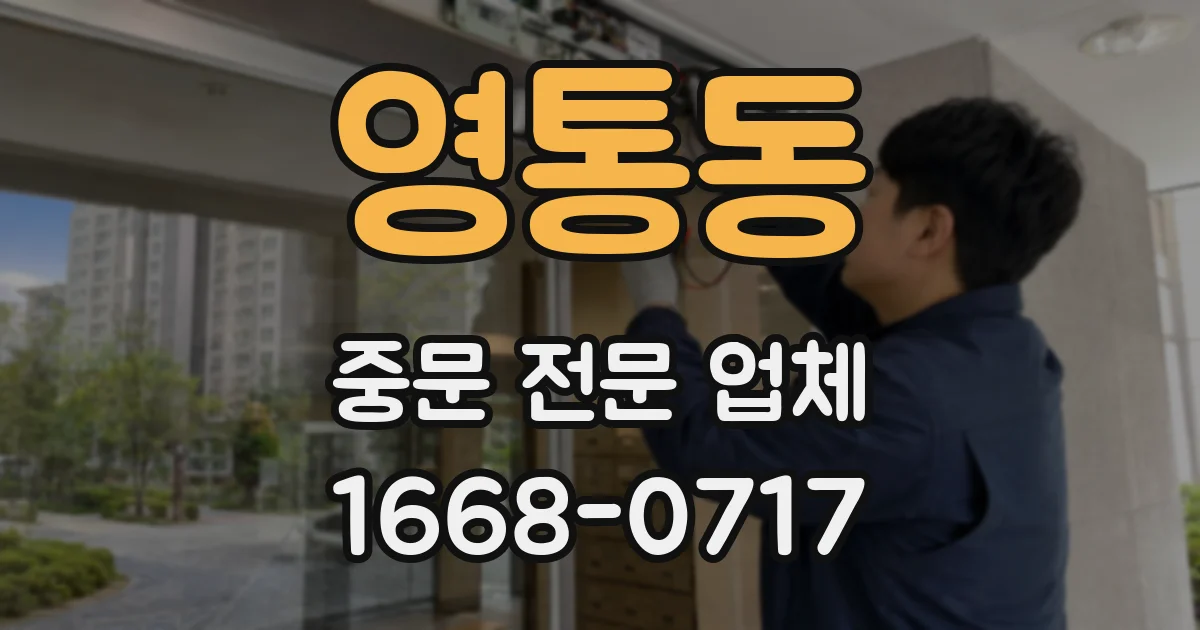 영통동 중문 전문 업체