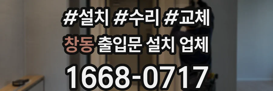 창동 출입문 설치 업체