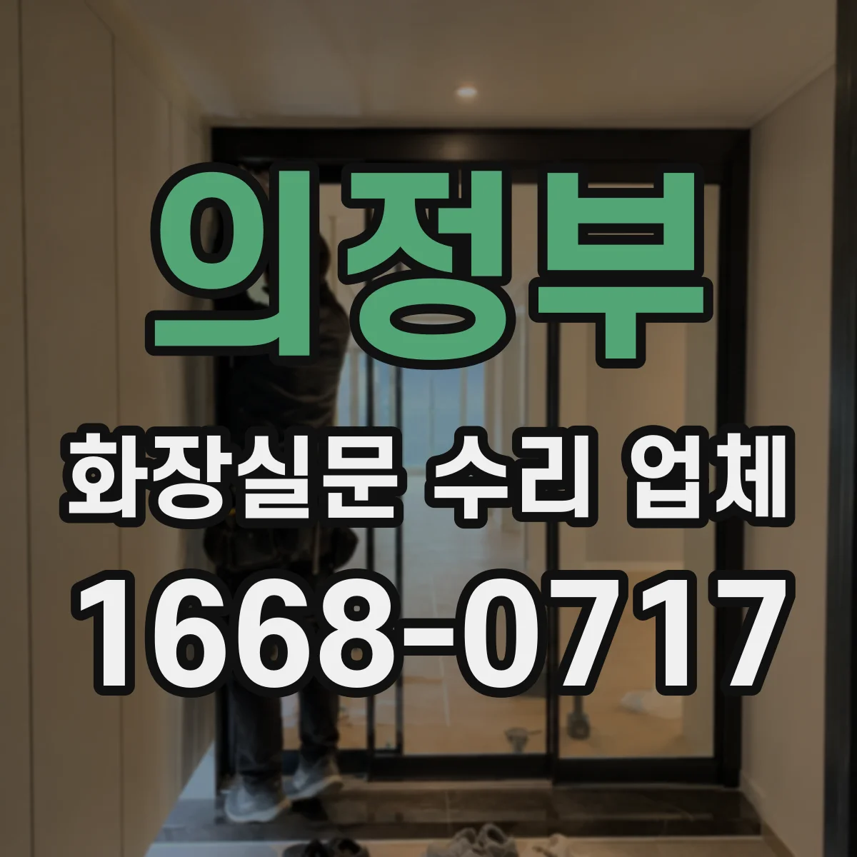 의정부 화장실문 수리 업체