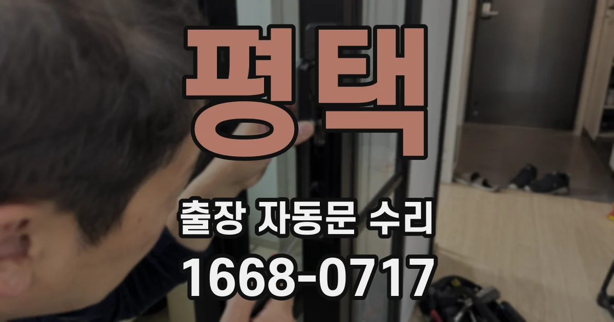 평택 출장 자동문 수리