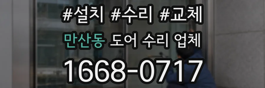만산동 도어 수리 업체