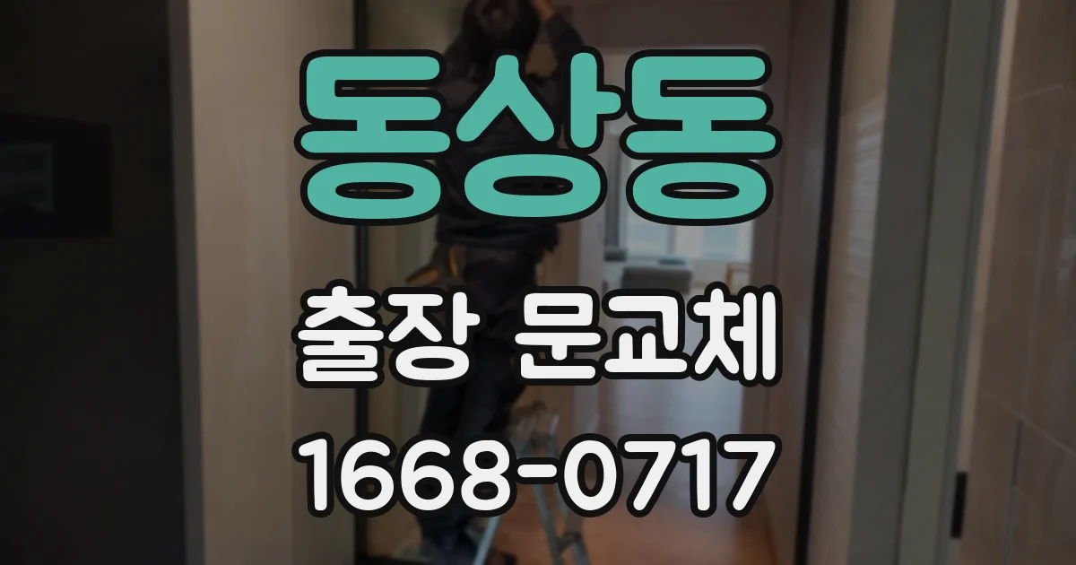 동상동 출장 문교체