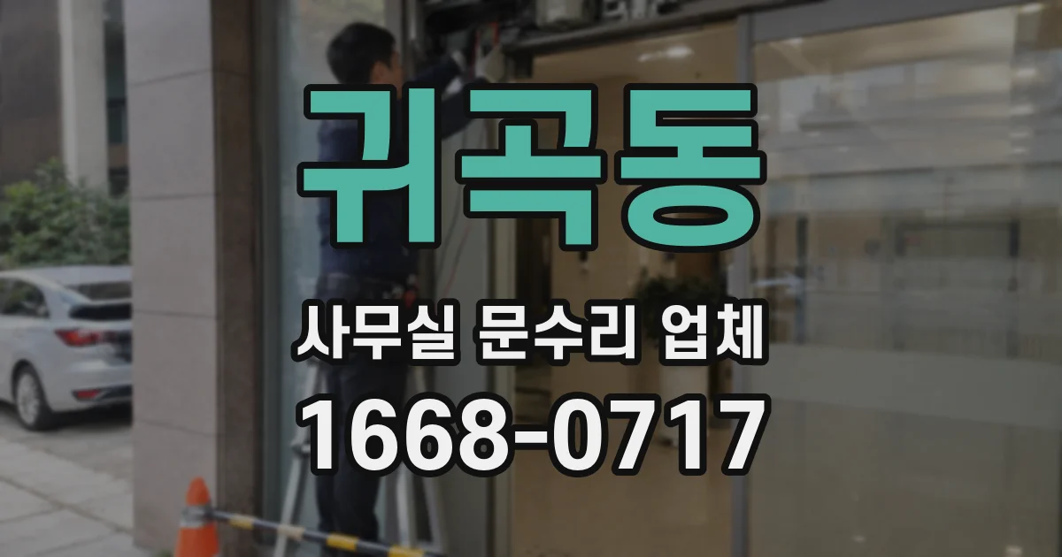 귀곡동 사무실 문수리 업체
