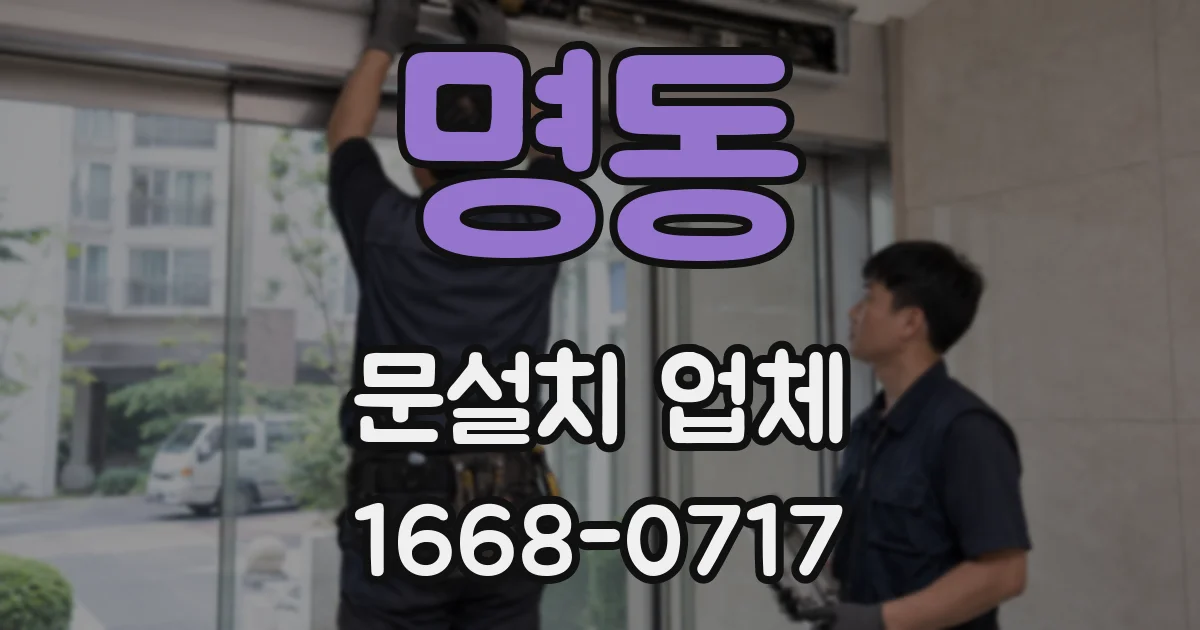명동 문설치 업체