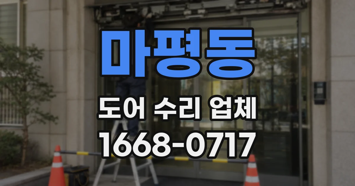 마평동 도어 수리 업체