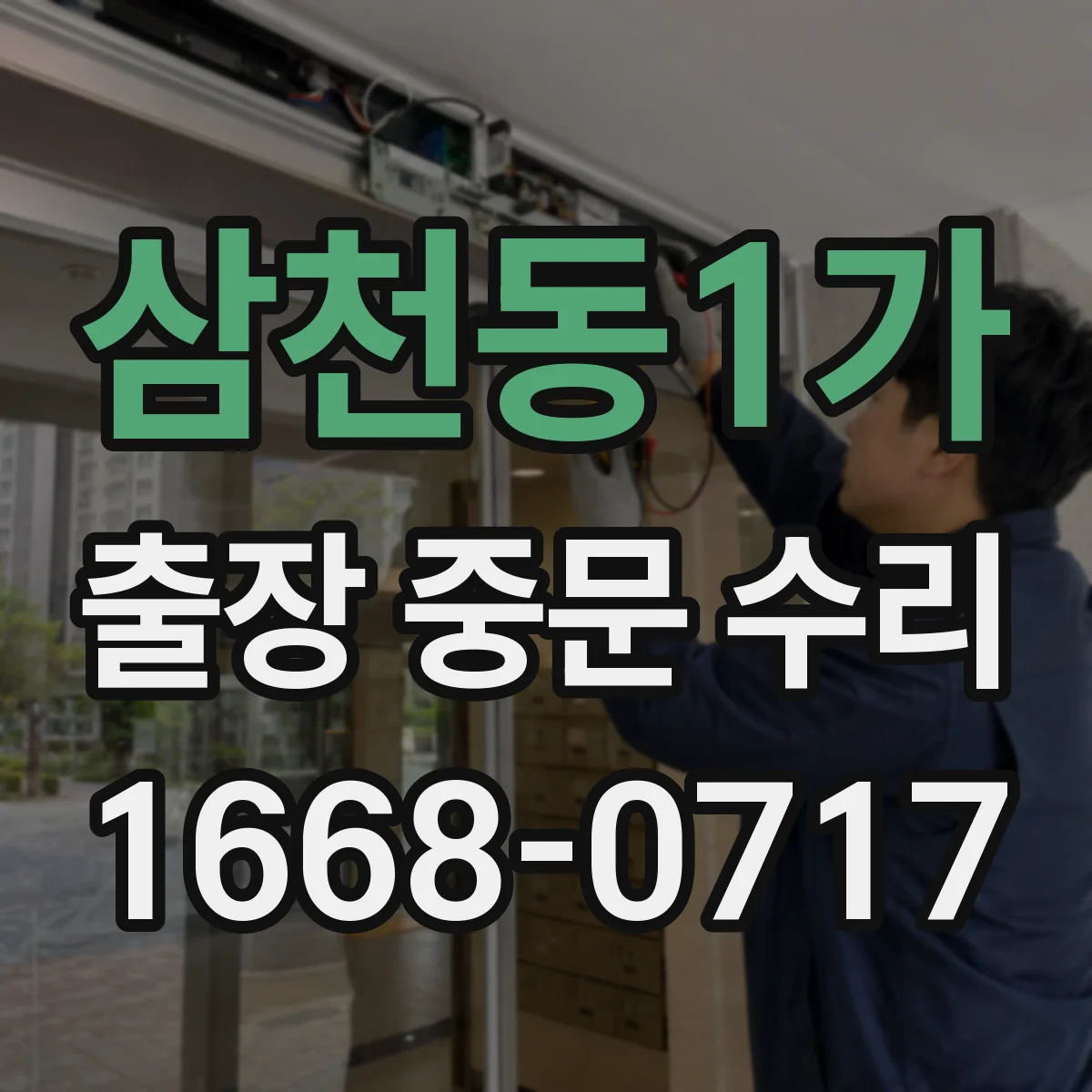 삼천동1가 출장 중문 수리