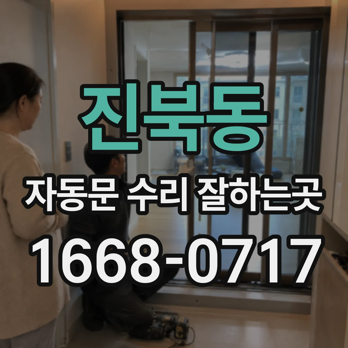 진북동 자동문 수리 잘하는곳