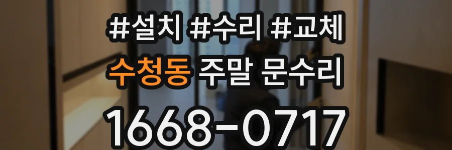 수청동 주말 문수리