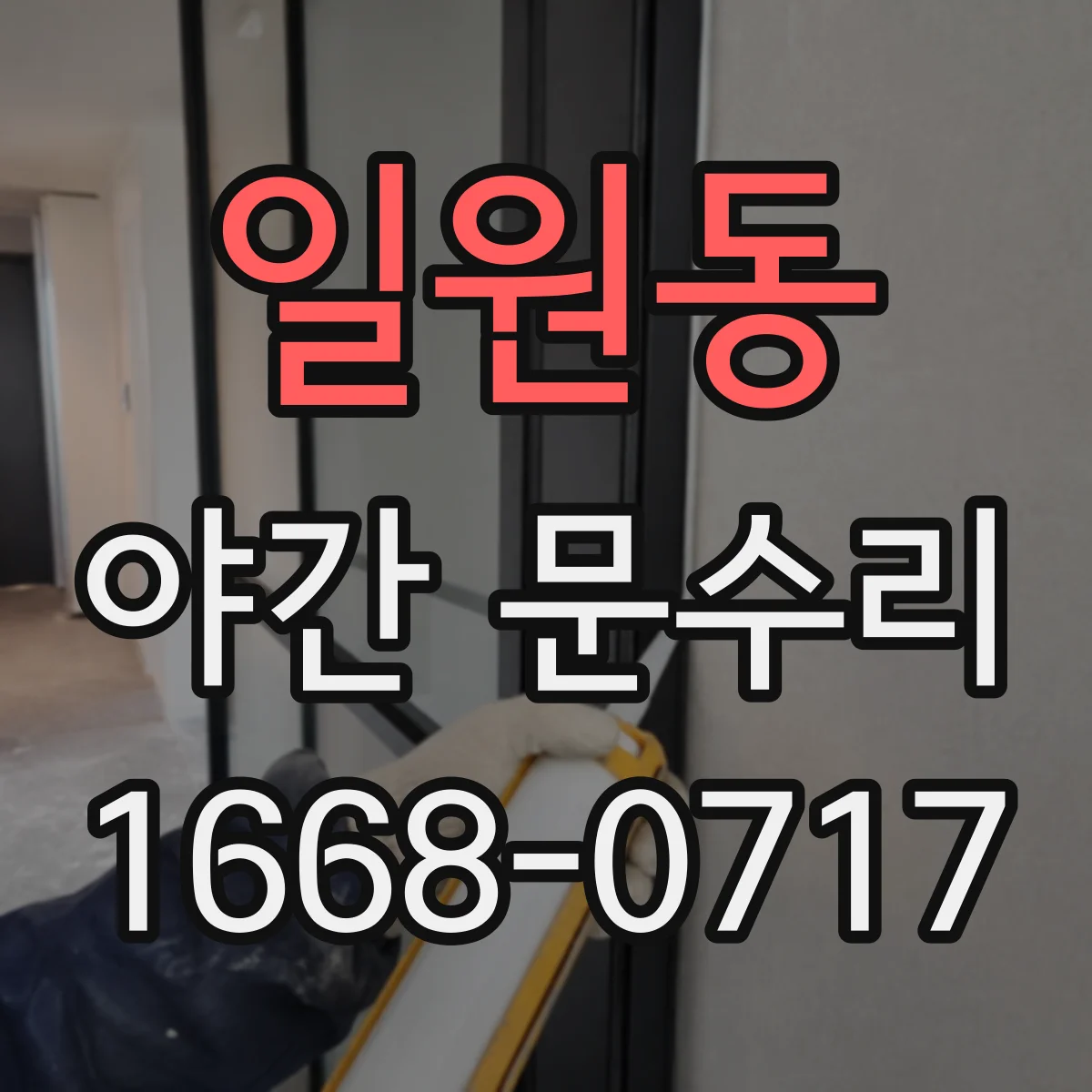 일원동 야간 문수리
