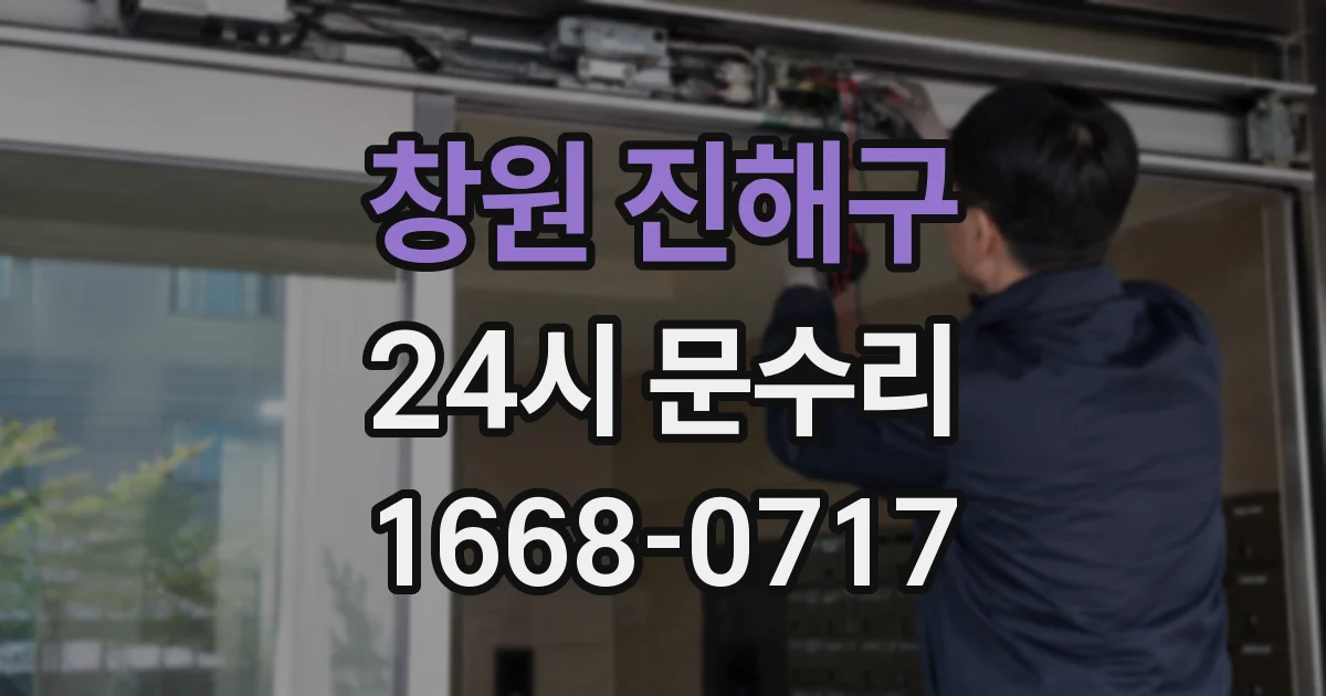 창원 진해구 24시 문수리