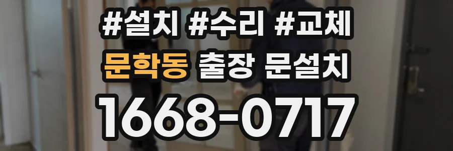 문학동 출장 문설치