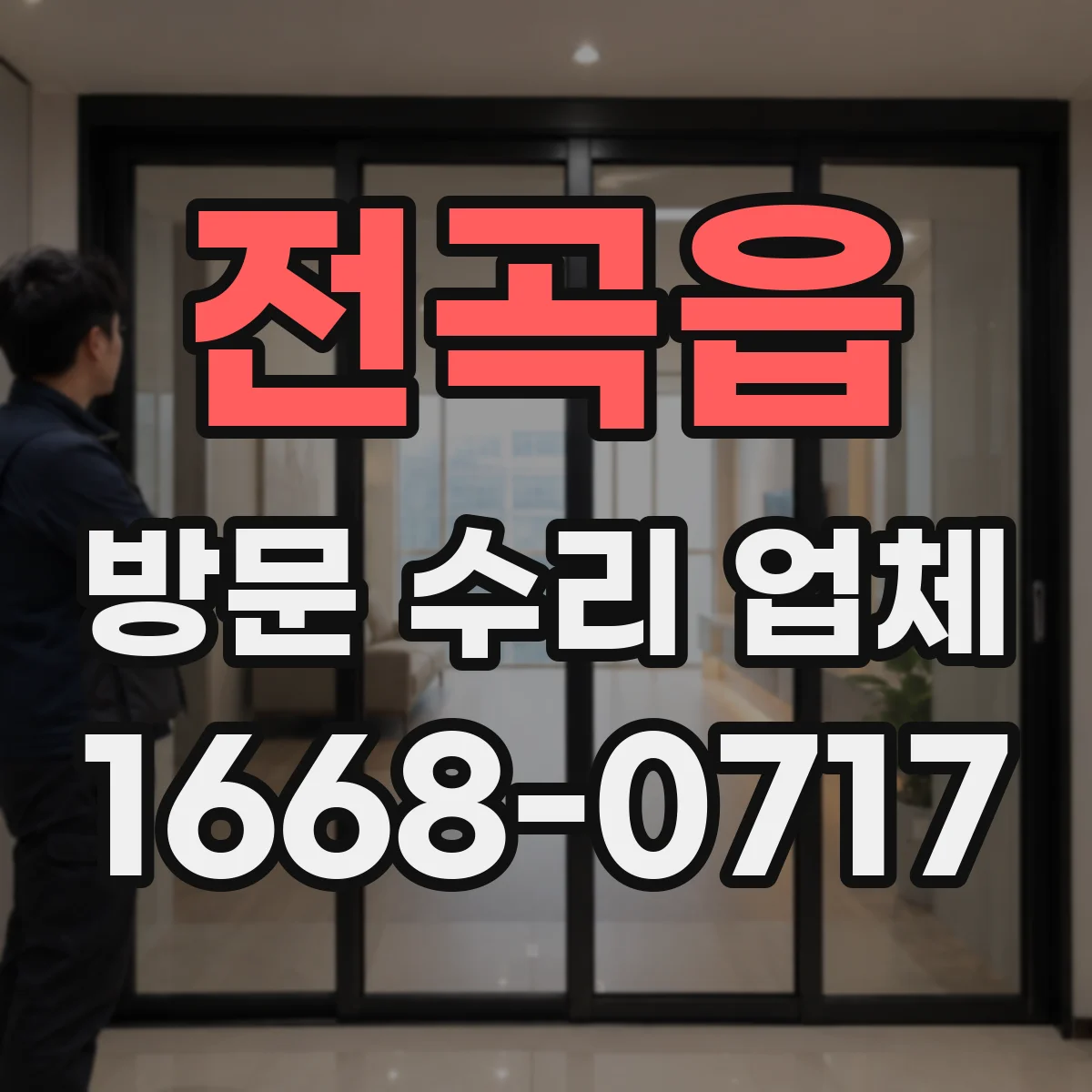 전곡읍 방문 수리 업체