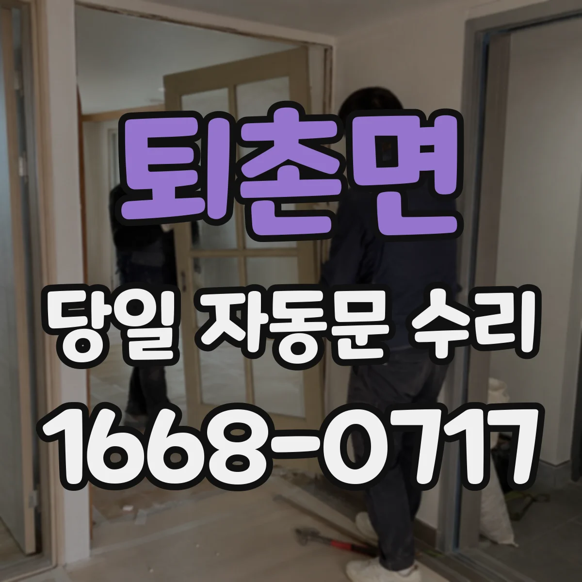 퇴촌면 당일 자동문 수리