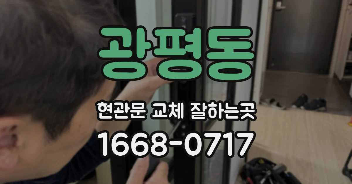 광평동 현관문 교체 잘하는곳