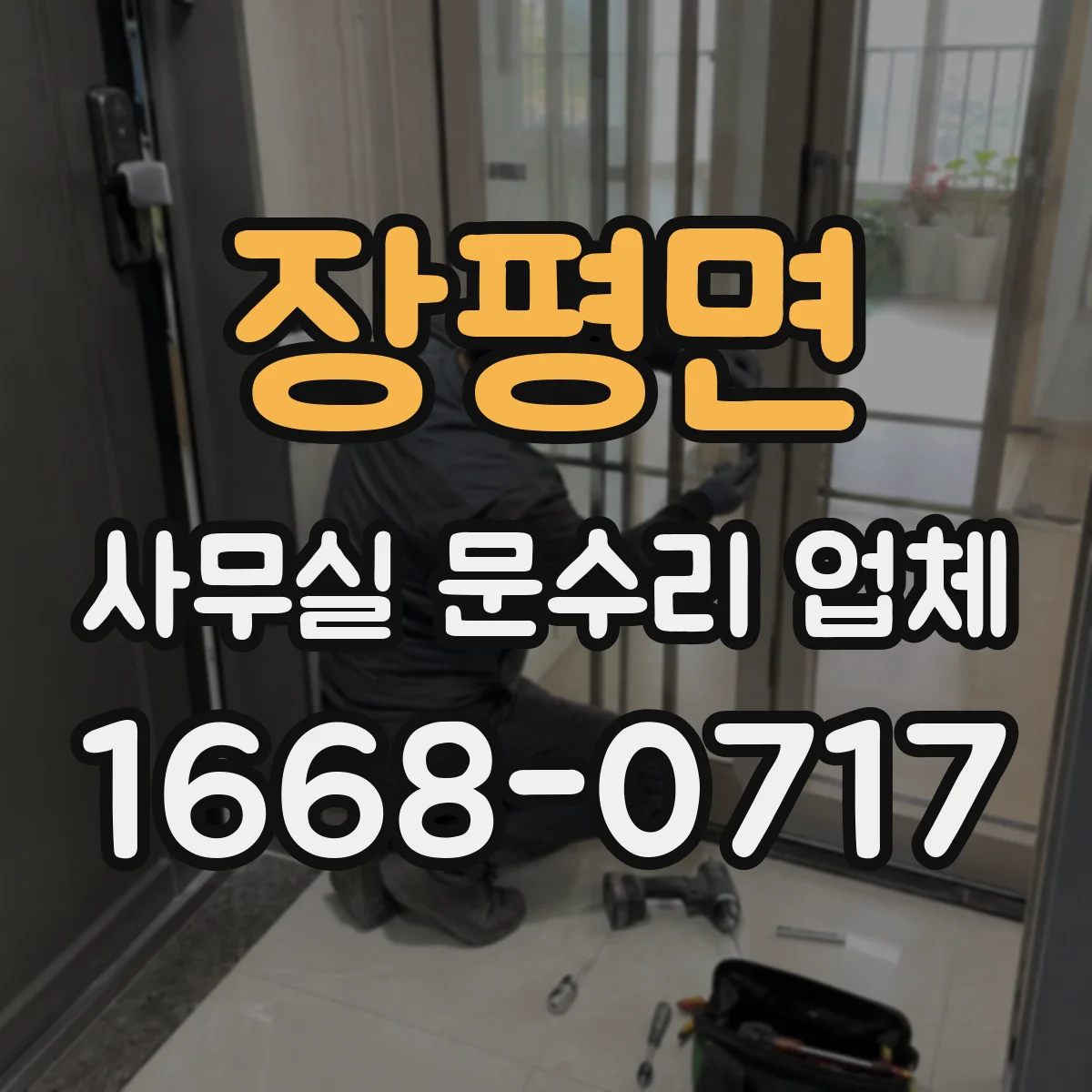 장평면 사무실 문수리 업체