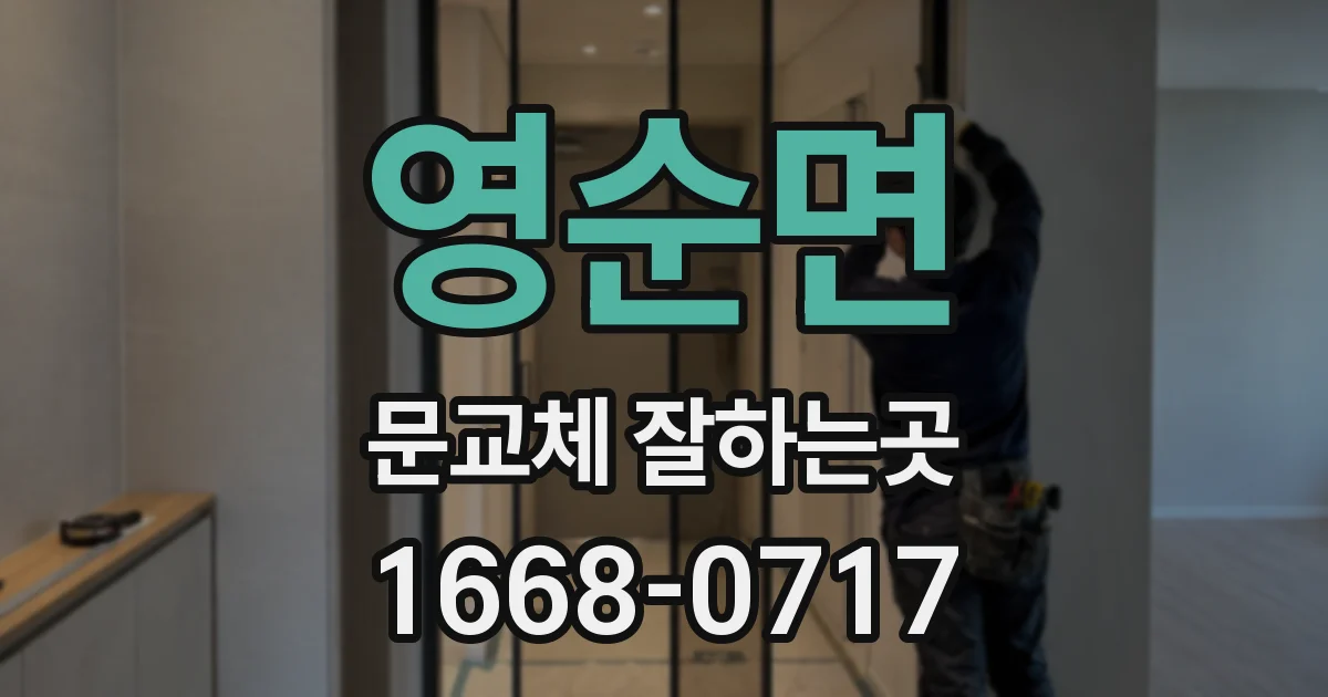 영순면 문교체 잘하는곳