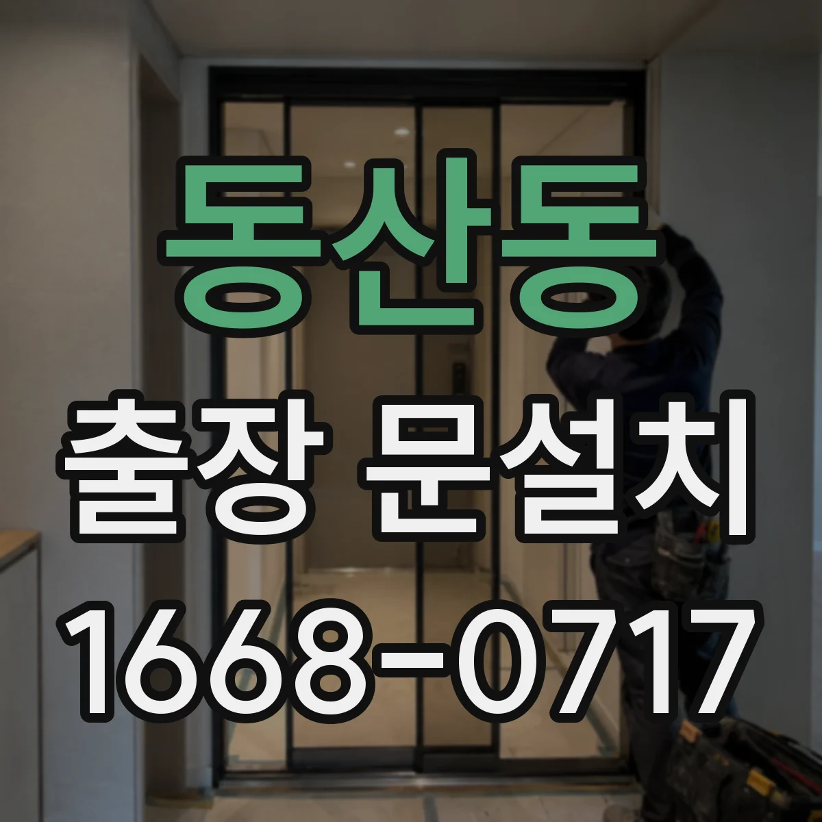 동산동 출장 문설치