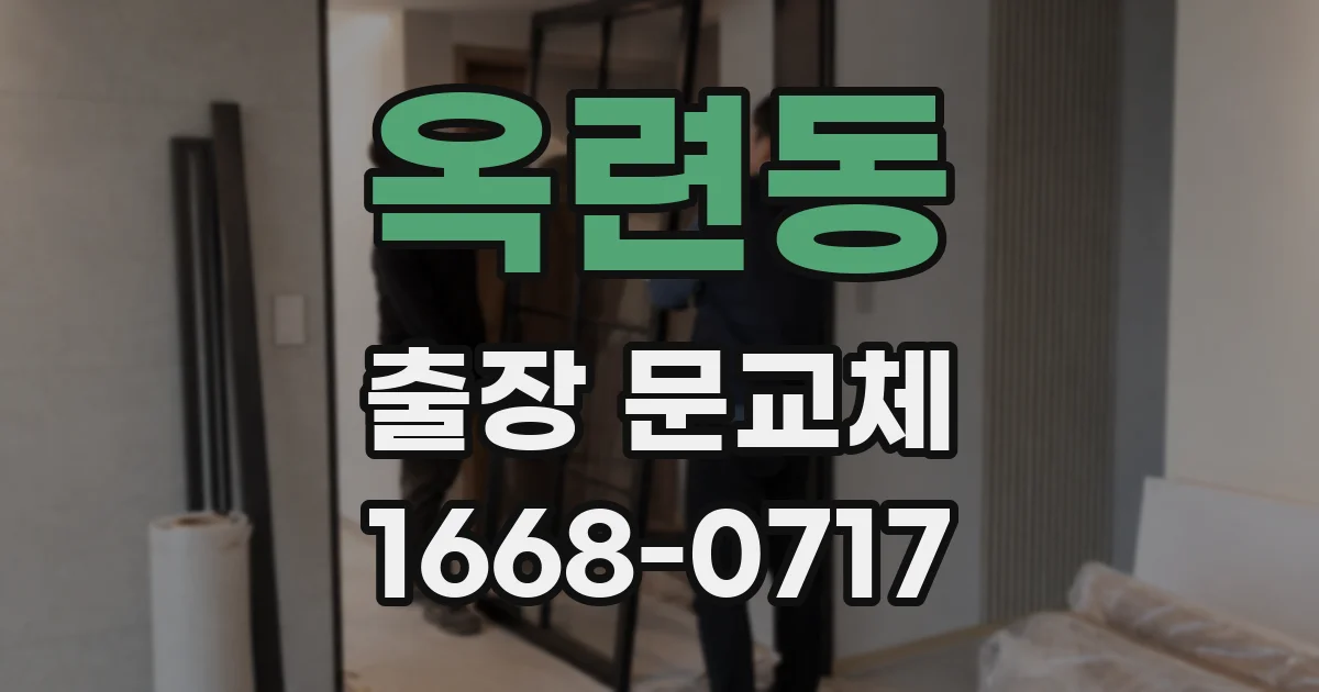 옥련동 출장 문교체
