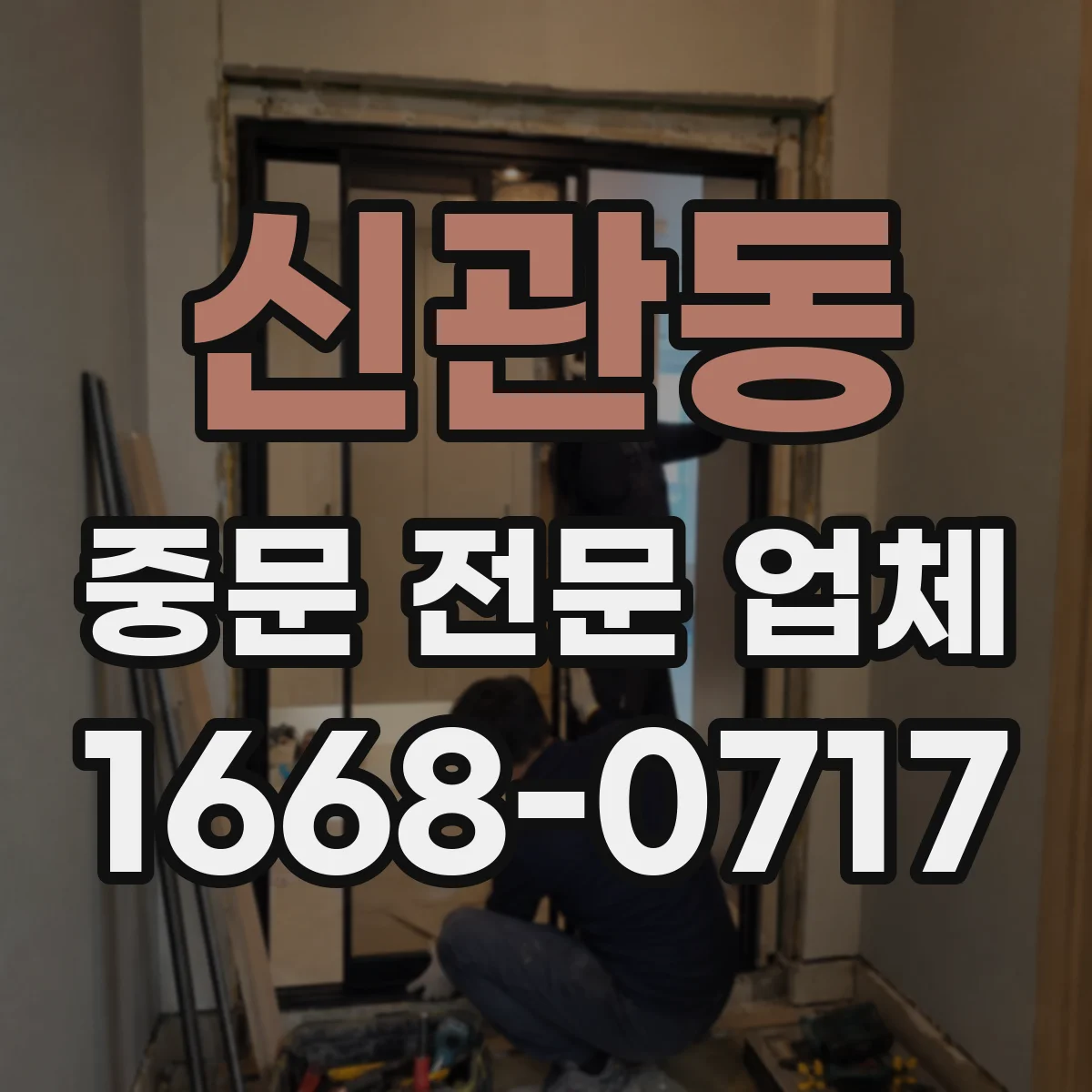 신관동 중문 전문 업체