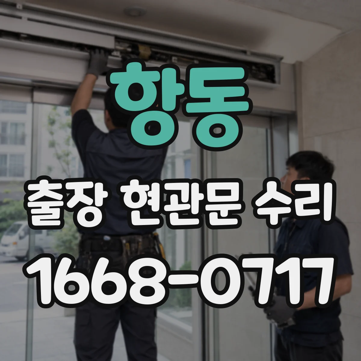항동 출장 현관문 수리