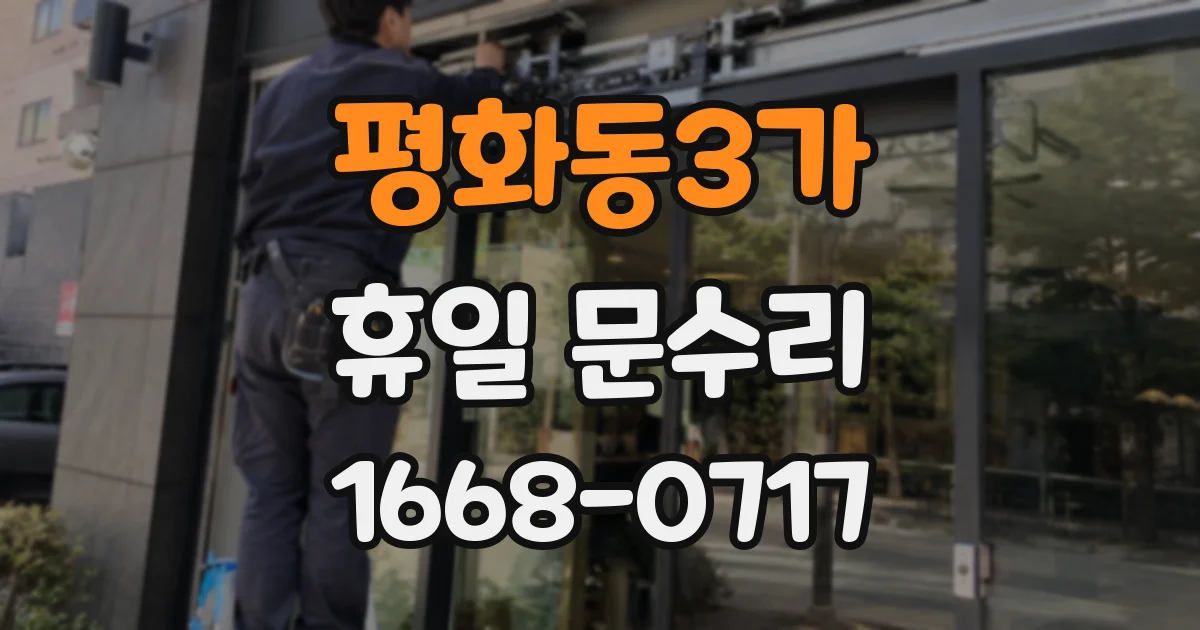 평화동3가 휴일 문수리