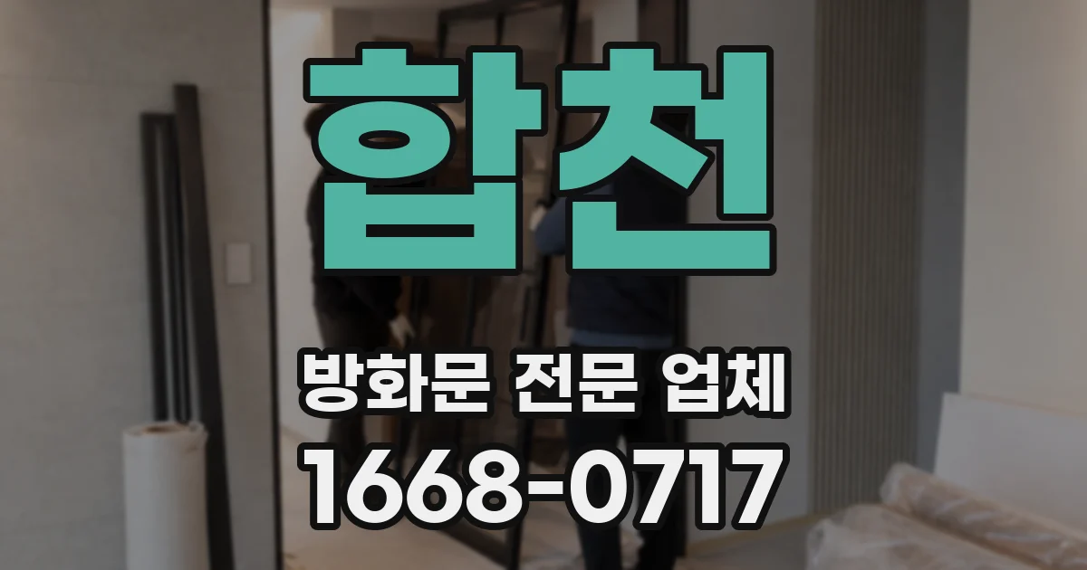 합천 방화문 전문 업체