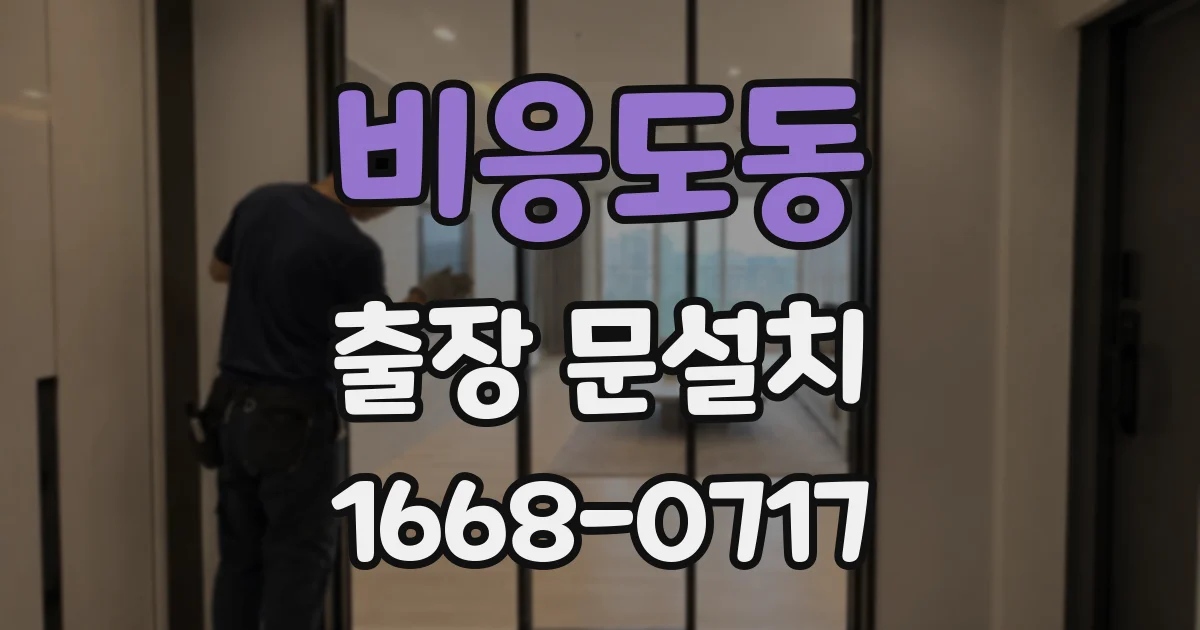 비응도동 출장 문설치