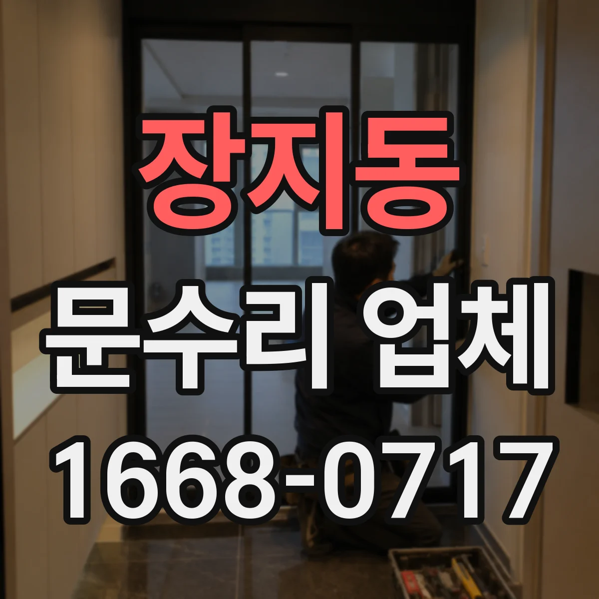 장지동 문수리 업체