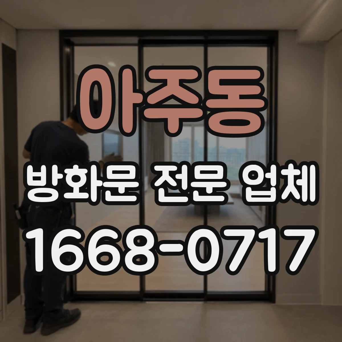 아주동 방화문 전문 업체