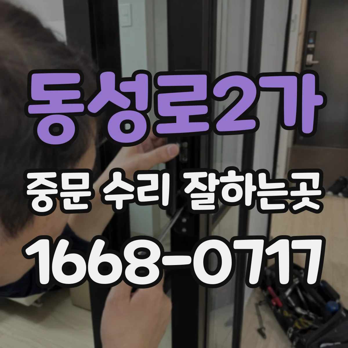 동성로2가 중문 수리 잘하는곳
