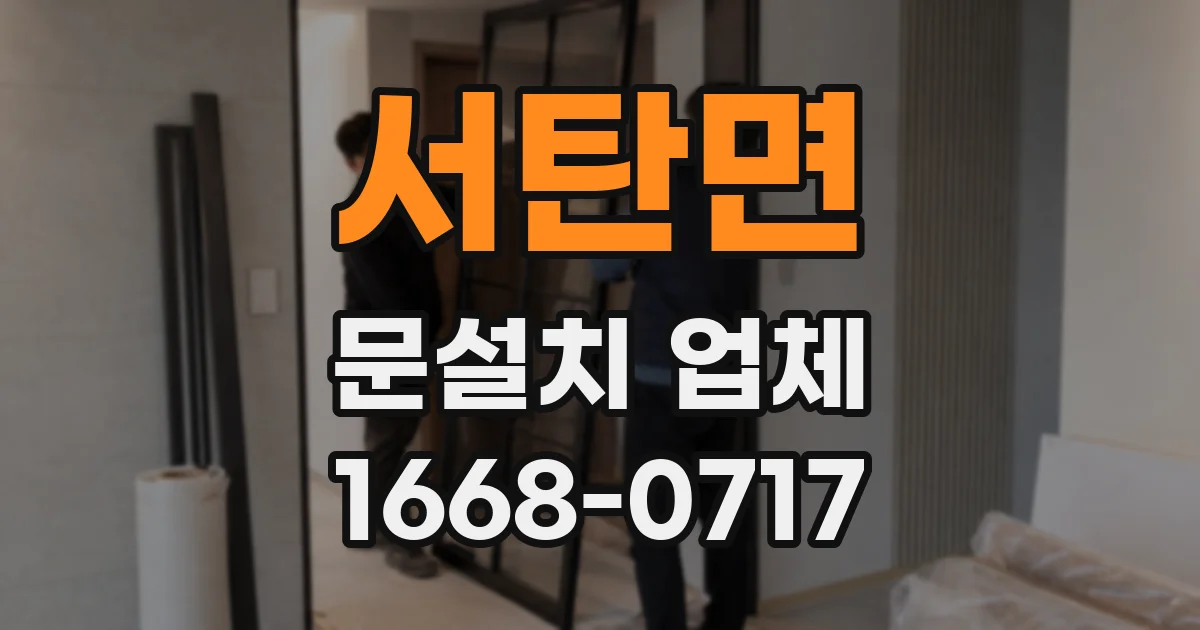 서탄면 문설치 업체