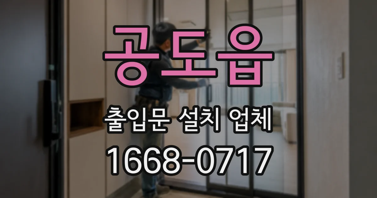 공도읍 출입문 설치 업체